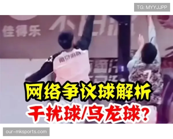 干扰球规则详解：篮球比赛中如何判定干扰球违例